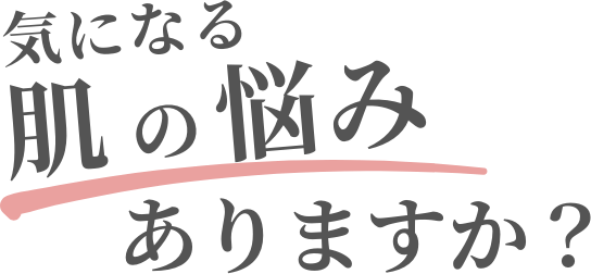 気になる肌悩みありますか？